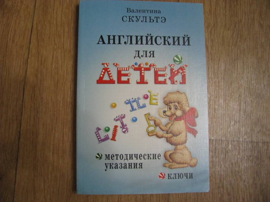 Валентина скультэ английский для детей