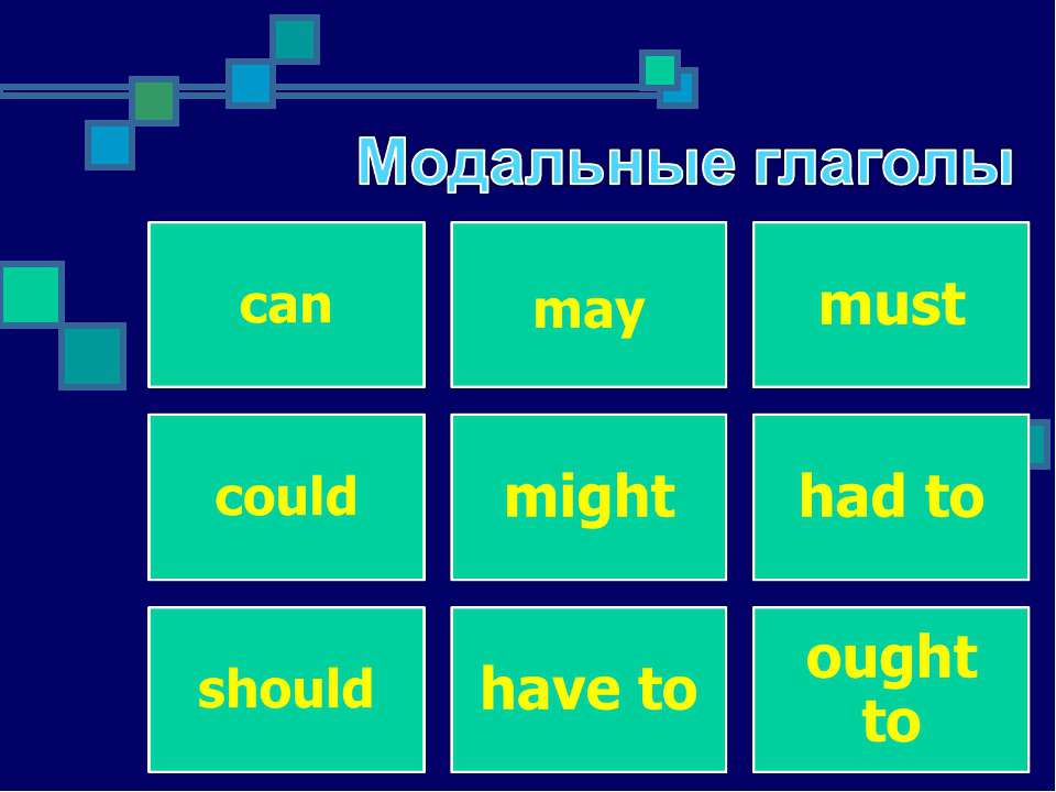 Модальные глаголы картинки