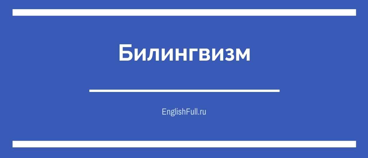 Второй язык: дети-билингвы и их преимущества