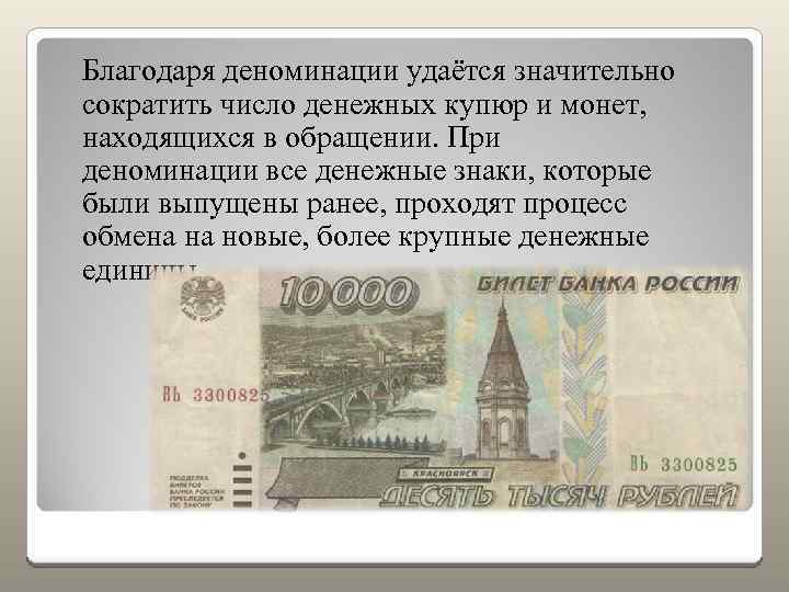 Пример девальвации рубля. Деноминация рубля. Денежная реформа и деноминация рубля. Деноминация в России. Неденоминированные рубли.