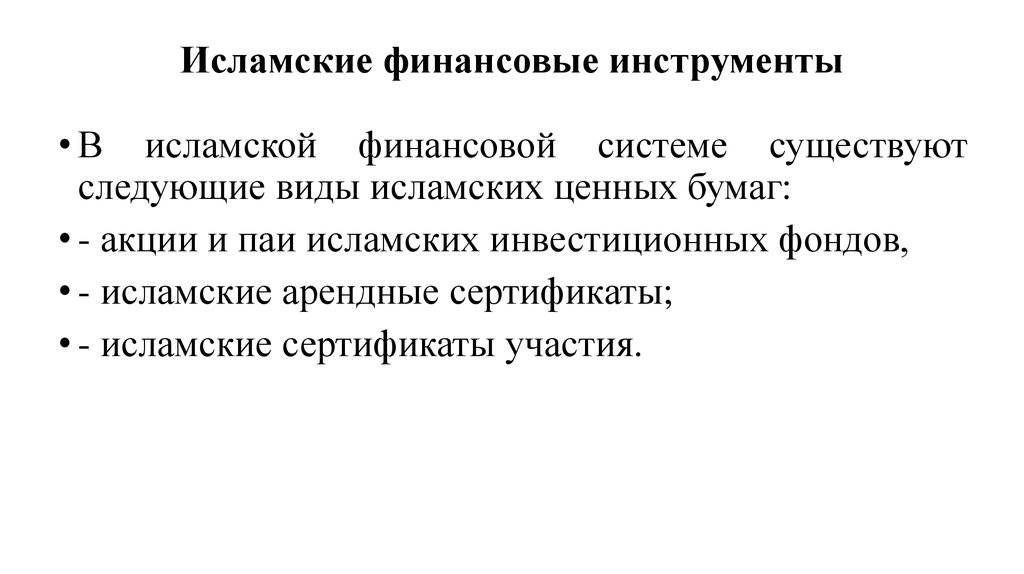 Презентация на тему: "исламские финансы в россии опиф «бкс – фонд халяль» под управлением зао ук «бкс» 1.". скачать бесплатно и без регистрации.