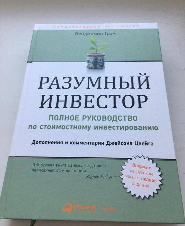 “руководство разумного инвестора. надежный способ получения прибыли на фондовом рынке” джон к. богл.