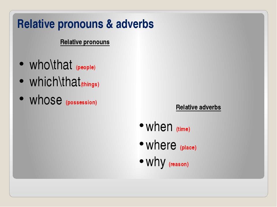 Относительные местоимения в английском. Absolute pronouns