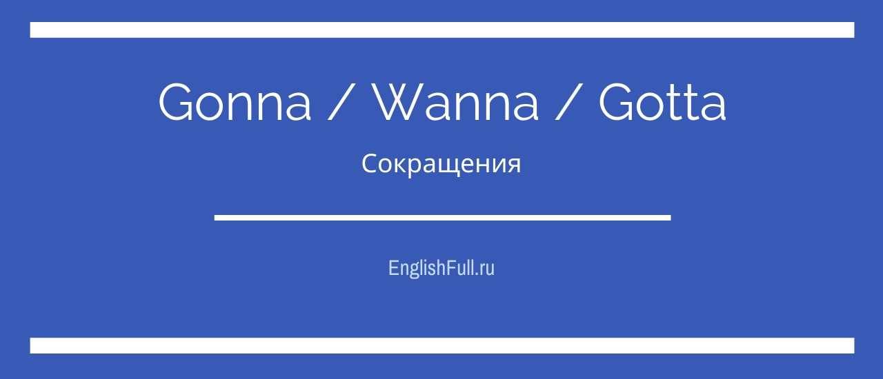 Правильный неправильный английский - wanna, gonna, gotta, ain't, lemme, gimme ... - english по красному мёрфи