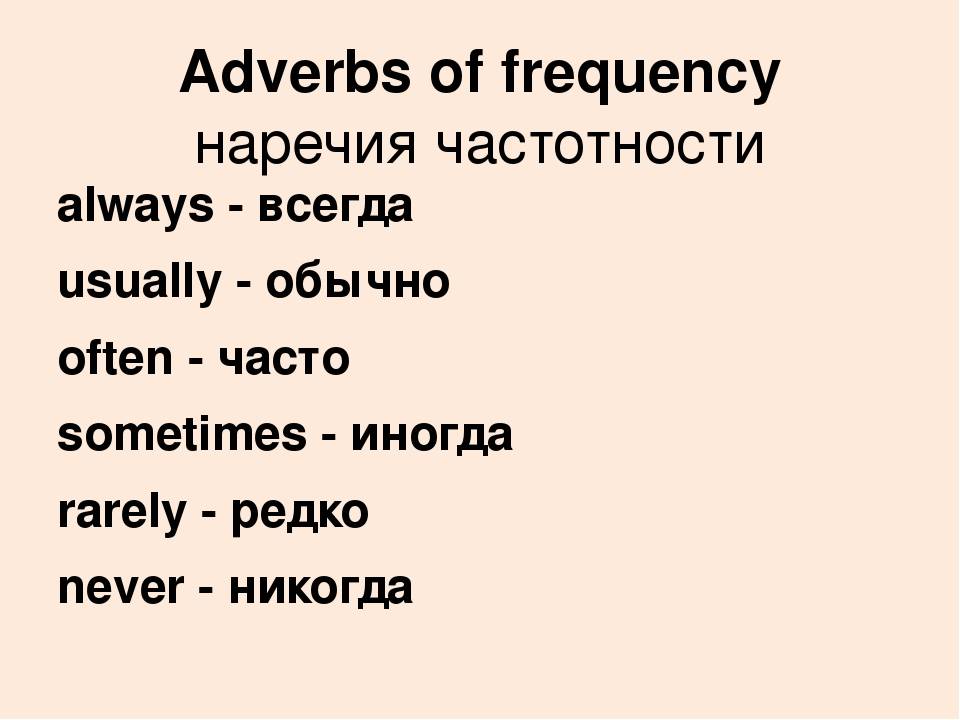 Переведи на английский никогда. Наречия частотности в present simple. Наречия частоты в present simple. Наречие частности в английском языке. Таблица наречий частотности в английском.