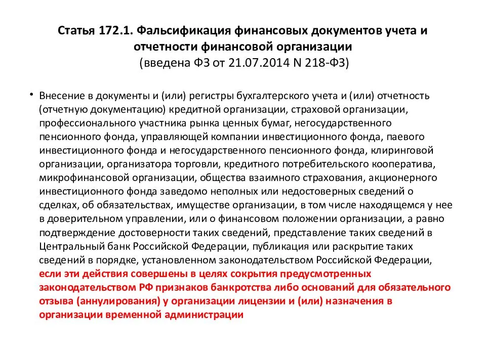 Статья 24 часть 4. Статья 172 уголовного кодекса. Ст. 172.2 УК РФ.