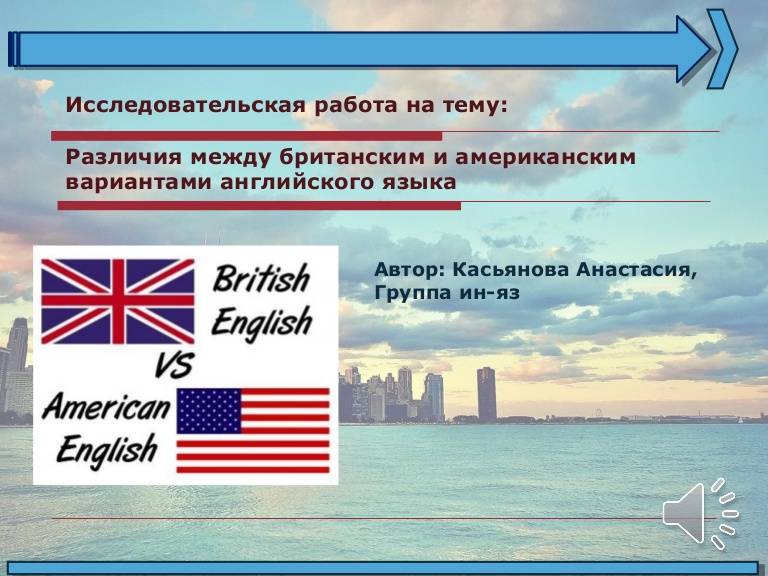 Различия американского и британского языка. Американский и английский язык различия. Британский вариант английского языка. Разница английского и американского. Различия британского и американского.