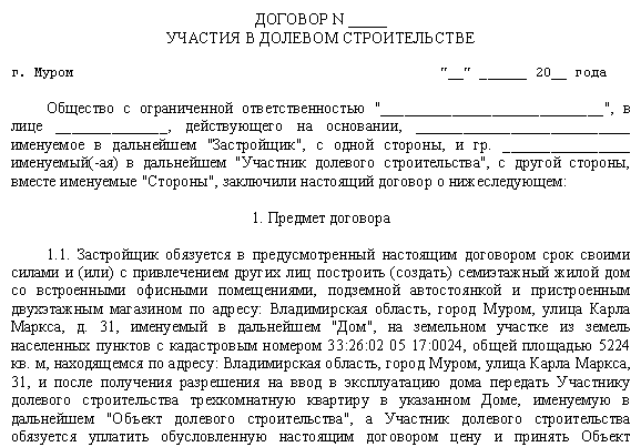 Как оформить типовой договор дду по 214 фз: образец договора