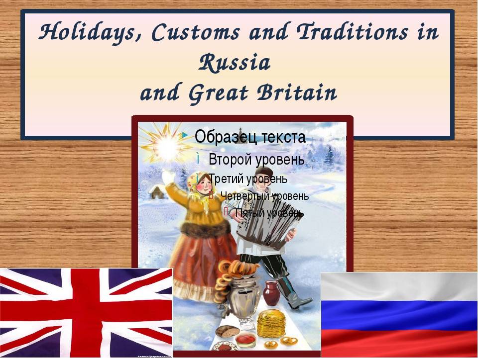 English holidays. Customs and traditions in Russia презентация. Праздники и традиции по английскому. Праздники России и Великобритании. Презентация Holidays and traditions.