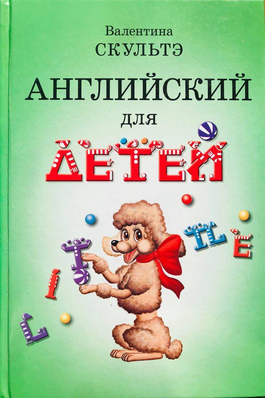 Валентина скультэ английский для детей скачать все песни в хорошем качестве (320kbps)