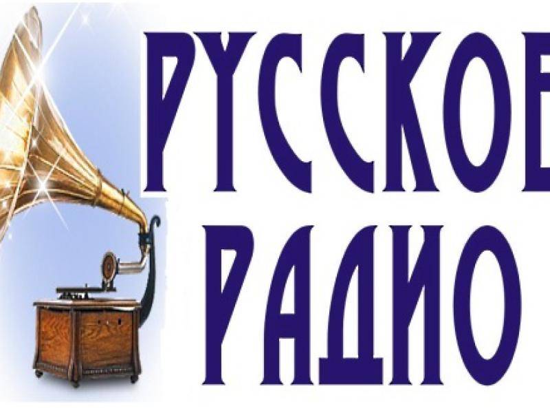 Сайты русское радио слушать. Логотипы радиостанций. Логотип радиостанции русское радио. Русское радио старый логотип. Русское радио картинки.