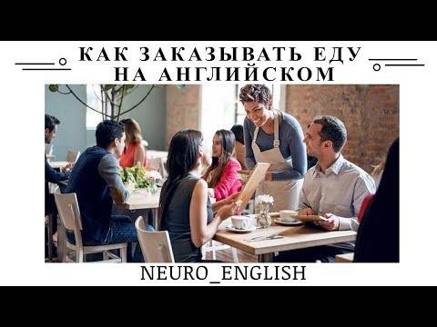 Английский язык в ресторанном бизнесе фразы. диалог в ресторане на английском: меню, фразы для общения с примерами