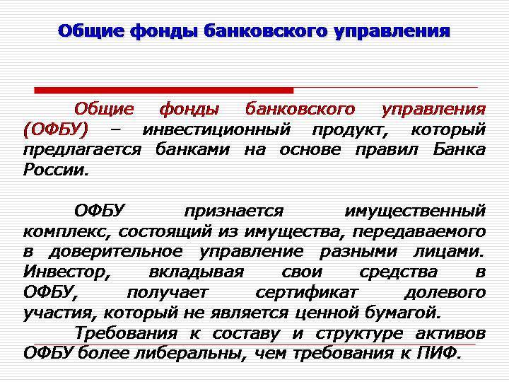 Аналогично это простыми. Общих фондов банковского управления. Общие фонды банковского управления (ОФБУ). Средствами ОФБУ управляет. Управление активами ОФБУ осуществляет.