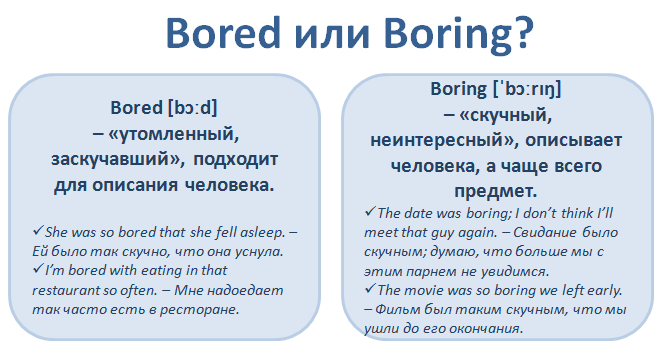 Скучный перевод на английский. Bored или boring. Boring bored правило. Boring bored в чем разница. Предложение со словом boring.