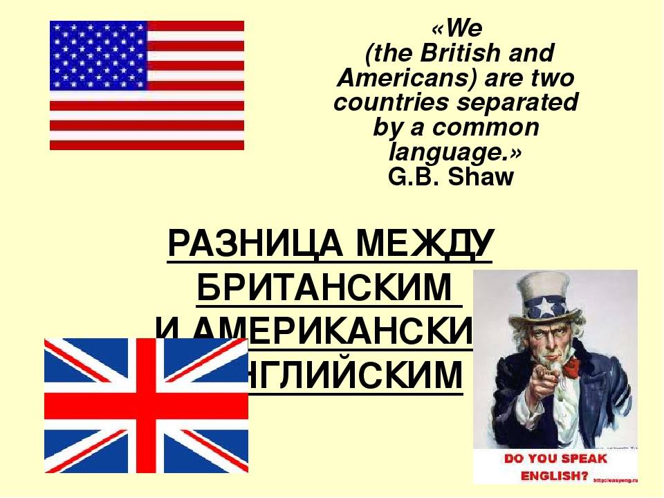 Чем отличается английский язык. Британский английский и американский английский. Разница американского и британского. Британский и американский английский различия. Разница между британским и американским английским.