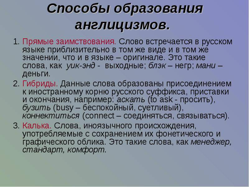 Проект заимствования в английском языке англицизмы в русском языке