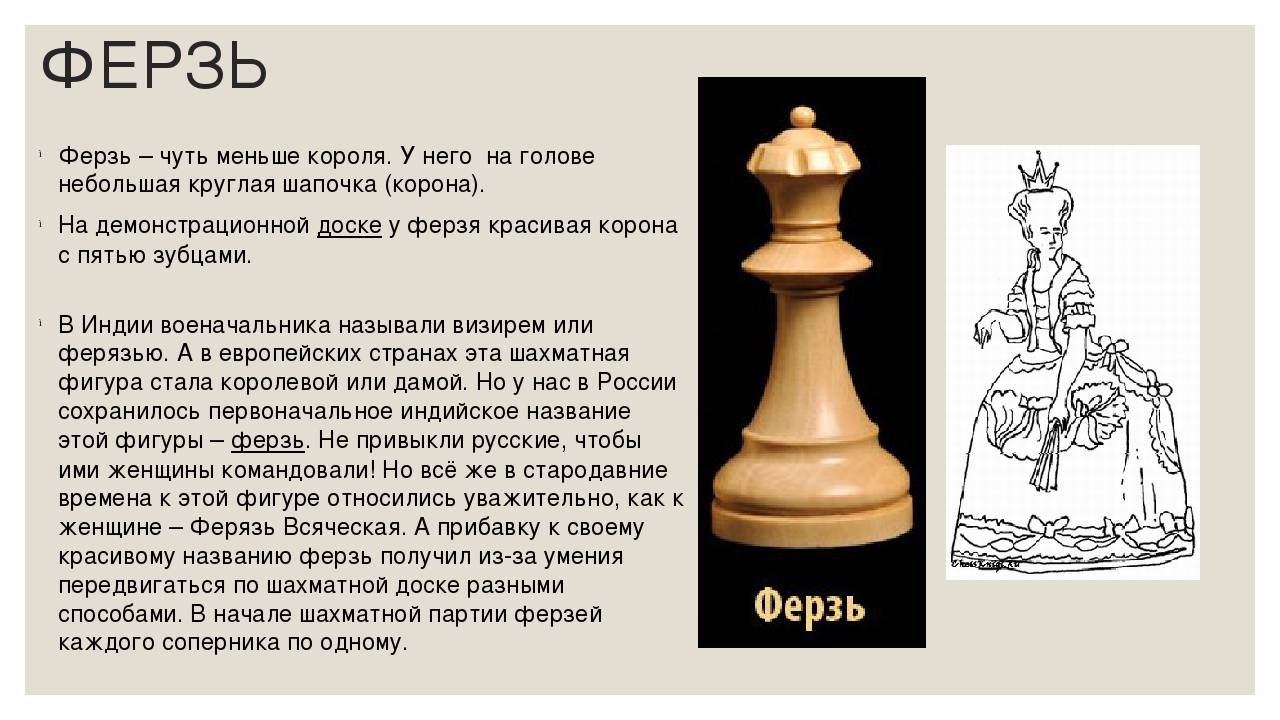 Король пешка пешка ладья. Фигура ферзя и короля в шахматах. Шахматные фигуры Король и ферзь. Шахматная фигура ферзь и Королева. Ферзь шахматы шахматные фигуры название.