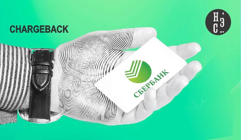 Chargeback по банковской карте: как правильно сделать чарджбек