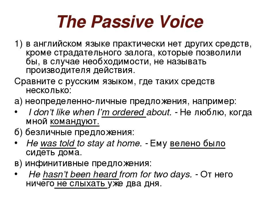 Страдательный залог в английском языке. Passive Voice картинки. Пассивный язык. Страдающий залог. Пассивные конструкции в русском