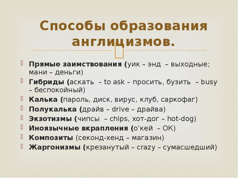 Англицизмы примеры в русском. Способы образования англицизмов. Способы образования англицизмов прямые заимствования. Способы заимствования англицизмов. Способы образования англицизмов в русском языке.