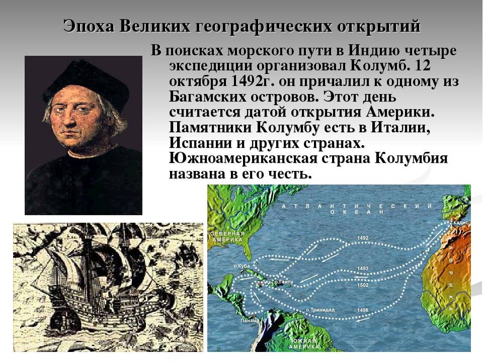 Открытия в области географии. Колумб географические открытия.