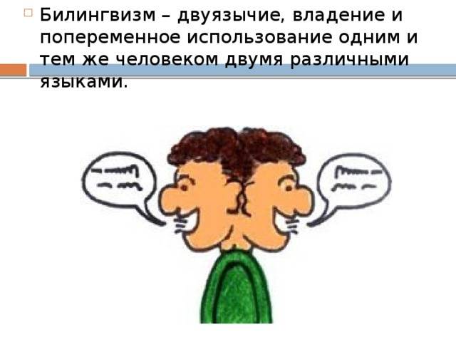 Дети билингвы, билингвизм: что это, плюсы, недостатки, воспитание