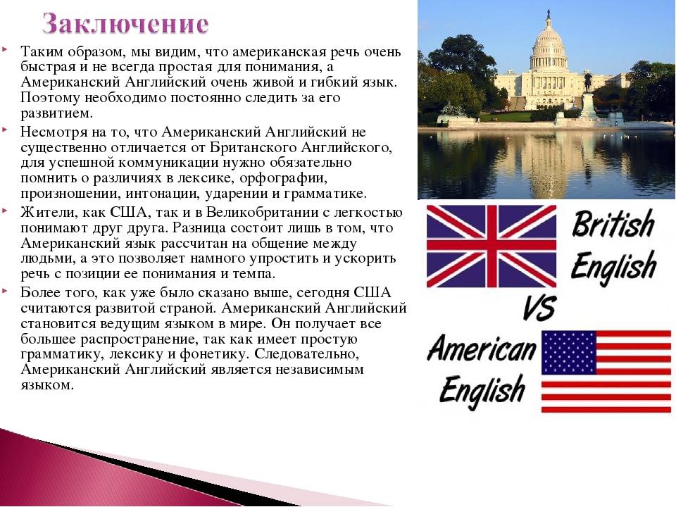Школьный проект по английскому языку. Американский вариант английского языка. Великобританский английский и американский английский. Различия американского и британского английского языка. Британские тексты на американский язык.