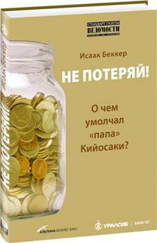 Читать онлайн «не потеряй! о чем умолчал "папа" кийосаки? философия здравого смысла для частного инвестора»