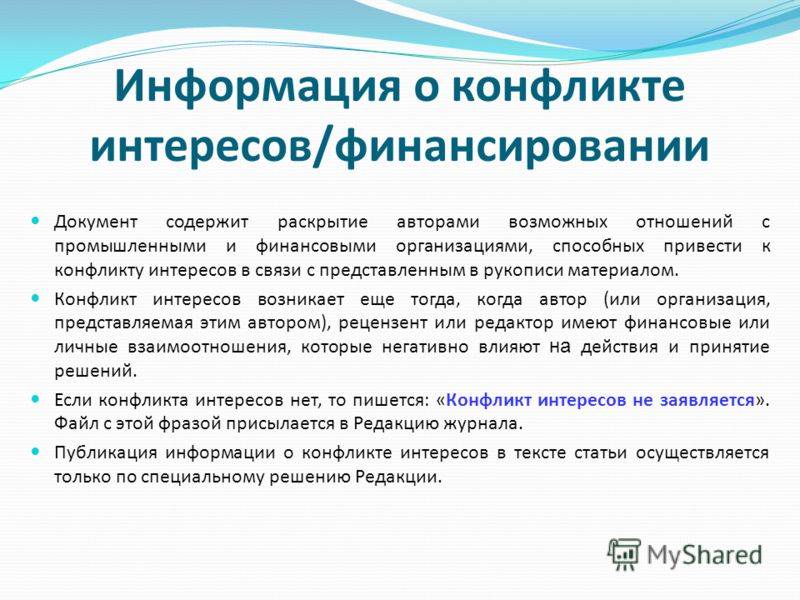 Потенциальный интерес это. Конфликт интересов. Конфликт интересов письмо. Информация о наличии конфликта интересов что это. Заключение по конфликту интересов.