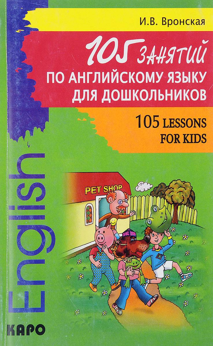 Урок 1 — знакомство детей с английским языком (для дошкольников)