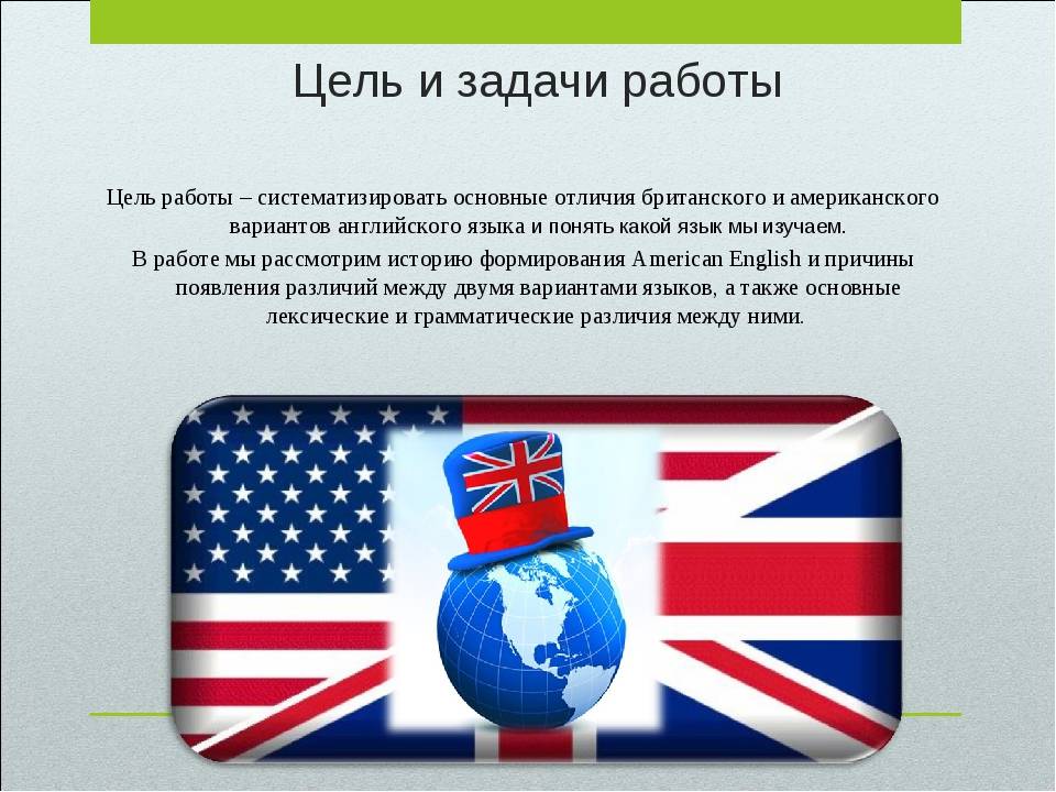Различие английского и британского языка. Американский и британский варианты английского языка. Разница в американском и британском языке. Американский и английский язык различия. Отличия американского и британского английского языка.