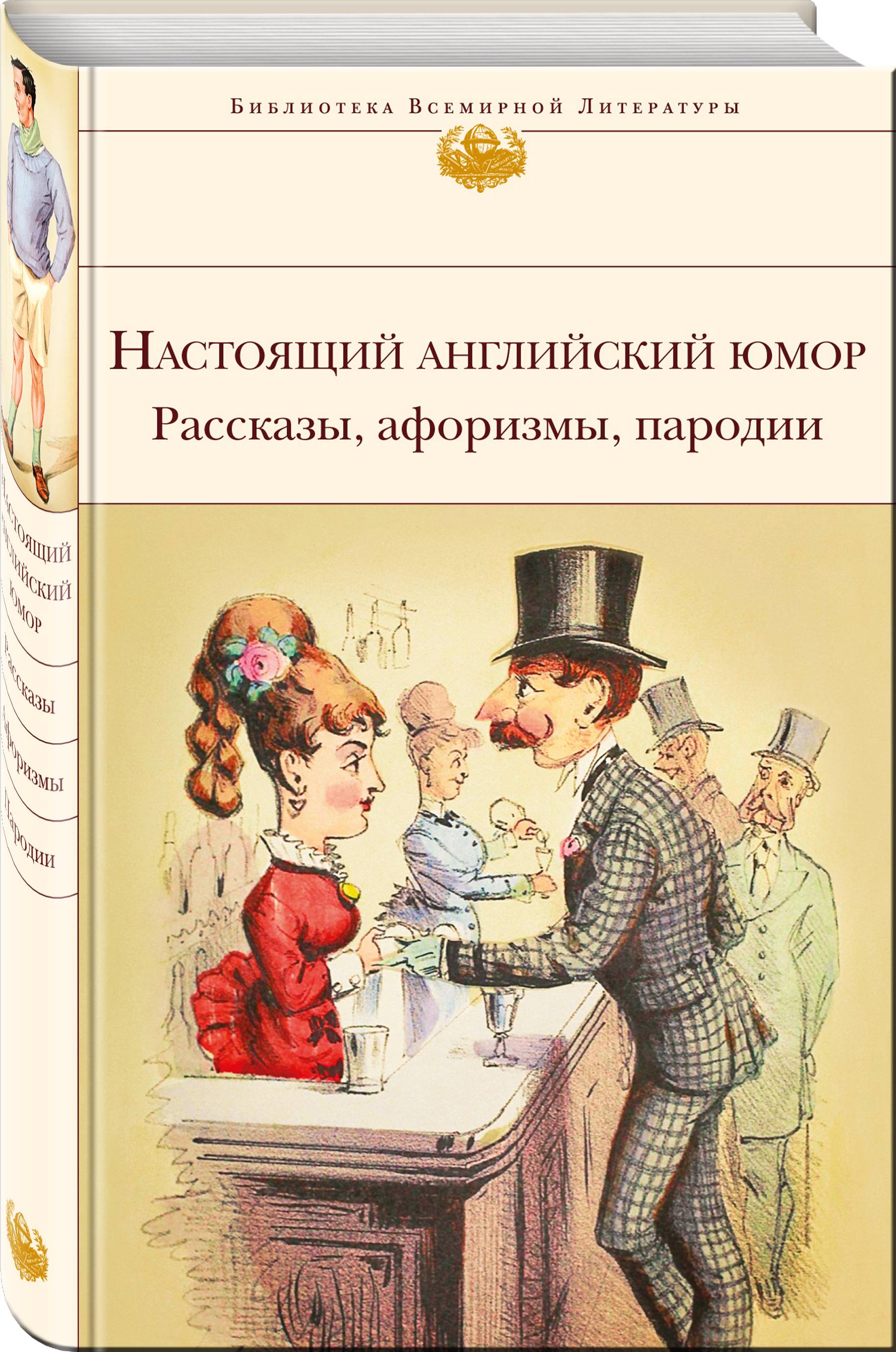 Скажи, когда смеяться: английский и американский юмор