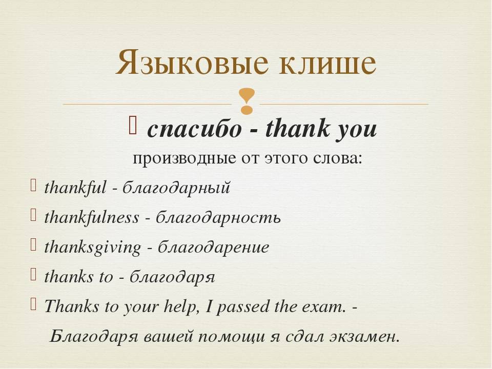 Предложение со словом спасибо. Как ответить на спасибо на английском. Как ответить на благодарность по английски. Фразы на англ благодарность. Способы поблагодарить на английском.