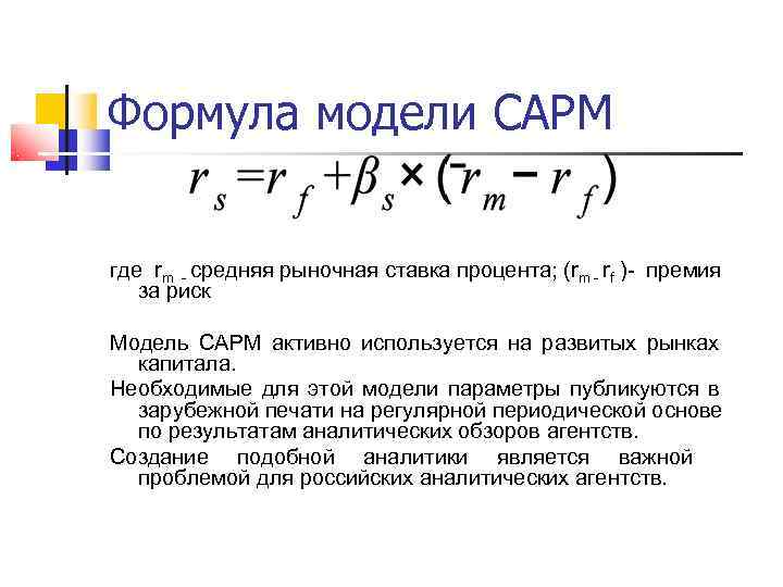 Формула мод челябинск каталог. Модель CAPM. Модель САРМ формула. Модели формул. Модели ценообразования CAPM.