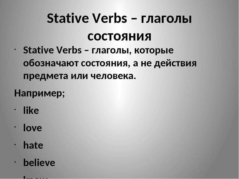 Глагольные состояния. Глаголы состояния Stative verbs. Статив Вербс в английском. Глаголы состояния в английском языке. Глаголы статив Вербс.