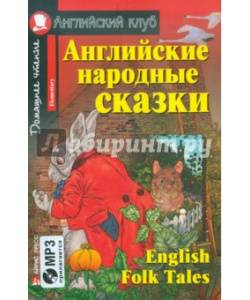 В мире английских и русских сказок