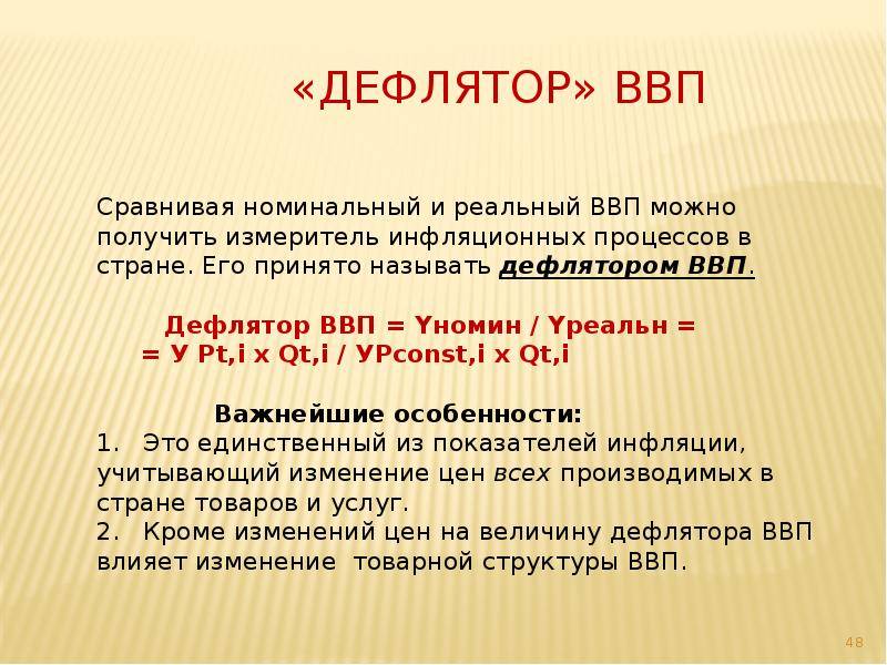 3 дефлятор ввп равен. Дефлятор ВВП. Дефлятор валового внутреннего продукта. ВВП презентация. Номинальный и реальный ВВП дефлятор ВВП.