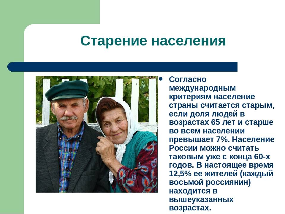 Глобальная проблема старения населения. Старение населения. Старение населения в России. Проблема старения населения. Демографическое старение населения.