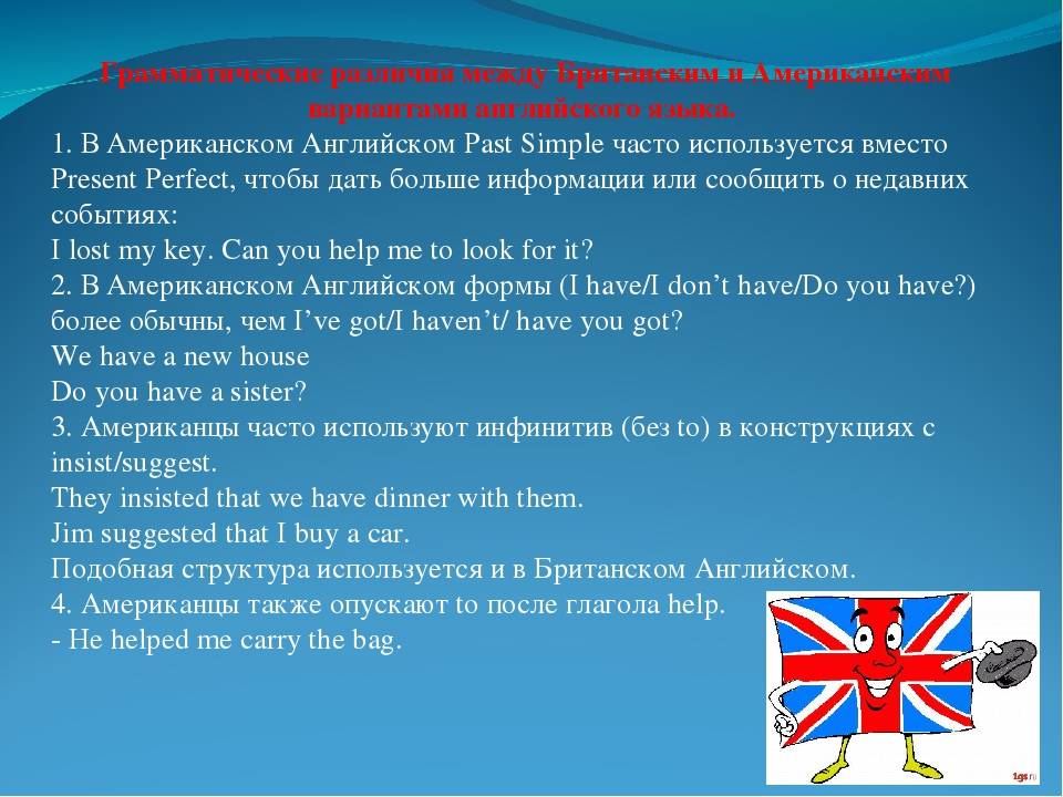 Чем отличается английский язык. Различия между британским и американским. Различия между американским и британским вариантами английского. Американский и английский язык различия. Особенности американского варианта английского языка.