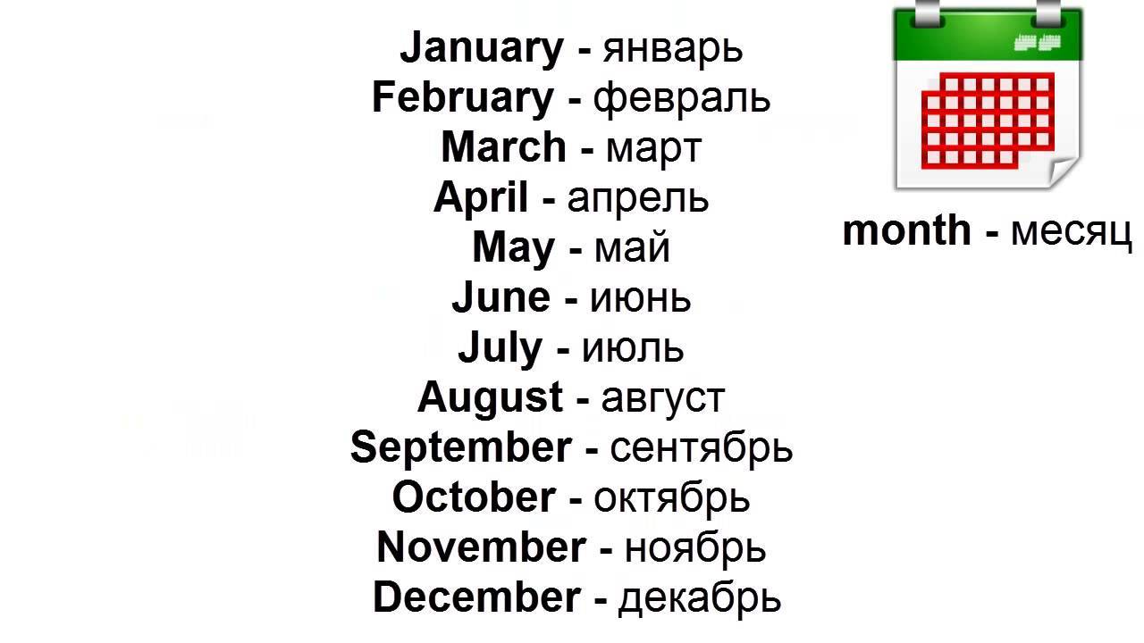 Есть слово январь. Английский язык месяца года с произношением. Месяца по английскому языку с переводом. Порядок месяцев на английском. Месяца на английском с переводом.