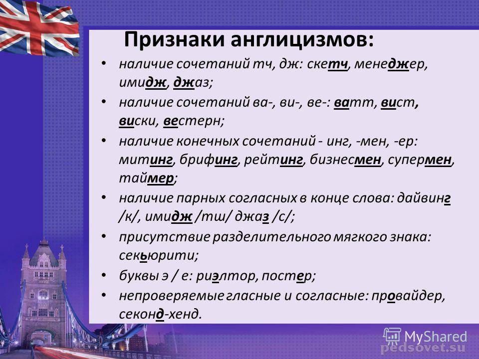 Англицизмы в речи современных подростков презентация