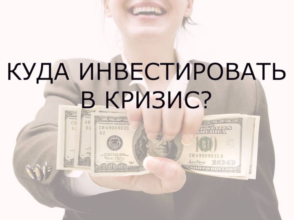 Куда вложить деньги в кризис? куда инвестировать в 2020 году