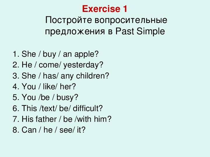 Глаголы в паст симпл упражнение