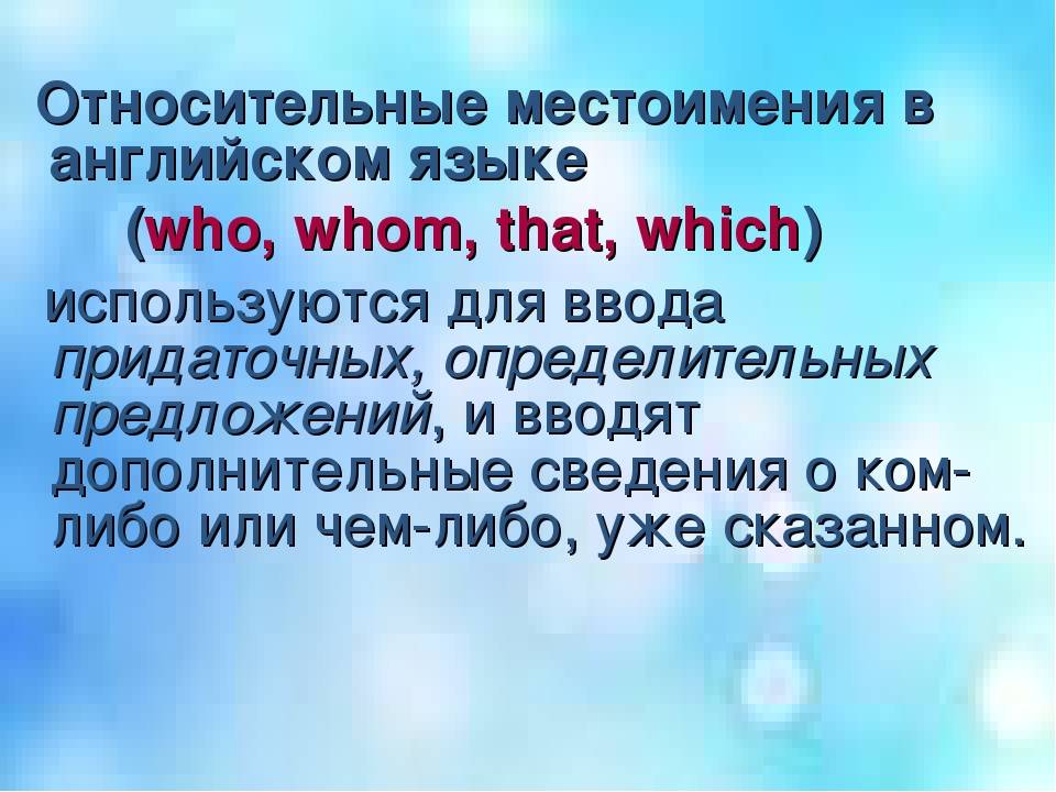 Относительное местоимение — википедия переиздание // wiki 2