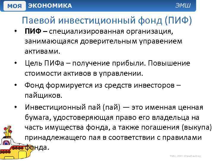 Как устроены паевые инвестиционные фонды