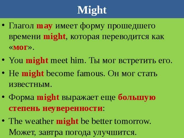 Предложения с глаголом might. Модальные глаголы в английском May might. Когда используется might. Глагол might в английском языке употребление. Might модальный глагол.