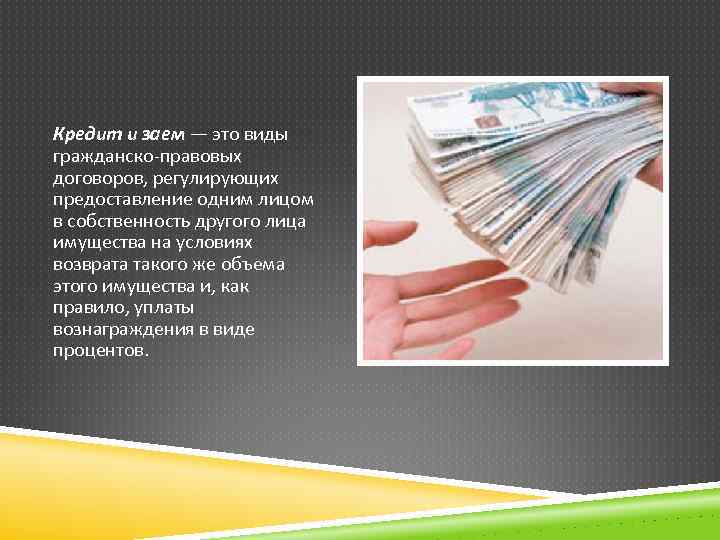 В чем различие между займом, кредитом и ссудой