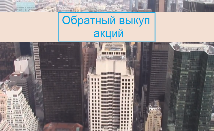 Что такое дополнительная эмиссия акций и обратный выкуп (buyback) — вопросы от читателей т—ж