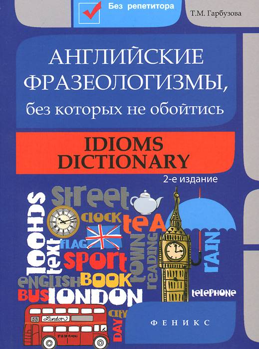 Топ 100 самых важных английских идиом