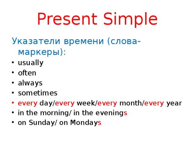 Present simple tense правила и примеры настоящего простого времени в английском языке